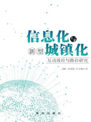 cover image of 信息化与新型城镇化